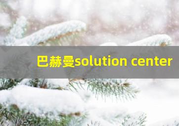 巴赫曼solution center